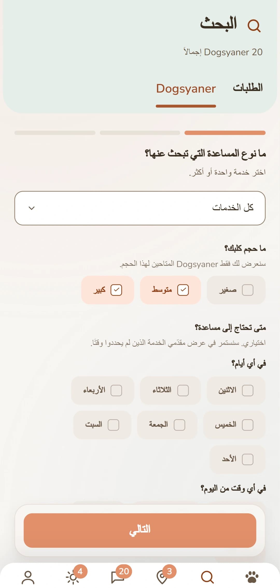 تصفية دقيقة: الخدمة وحجم الكلب ومعايير أخرى