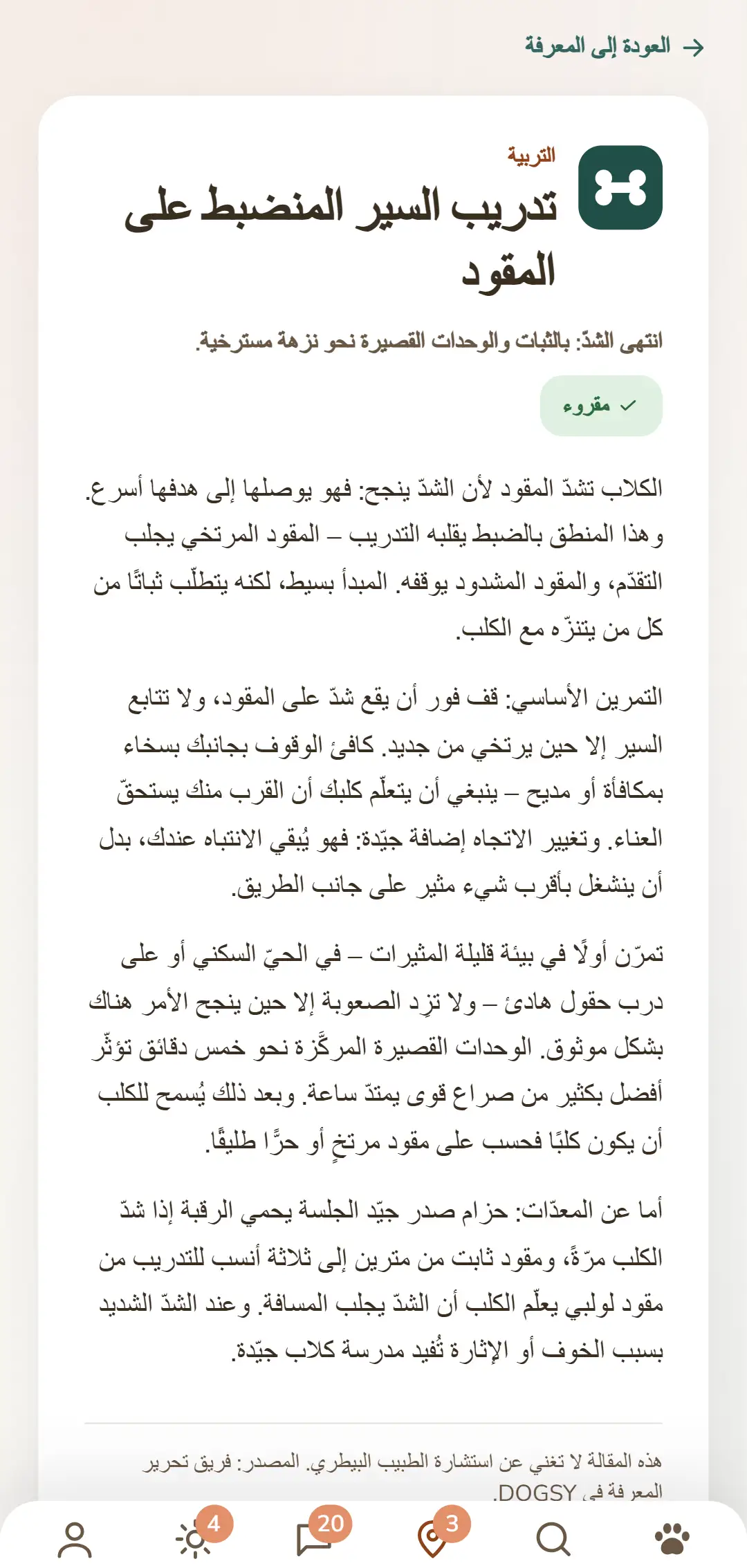 لقطة شاشة من تطبيق DOGSY: مقال معرفي مفتوح. في الأعلى طريق العودة إلى القائمة، وتحته علامات التبويب الأربع Guide وEvents والمعرفة وطوارئ الحيوان. ثم يأتي رمز الفئة الملوّن، واسم الفئة بأحرف كبيرة، والعنوان، ومقدمة قصيرة وعدة فقرات من النص المتصل. وفي الأسفل تماماً شريط التنقّل في التطبيق. تظهر اللقطة بلغة هذه الصفحة.