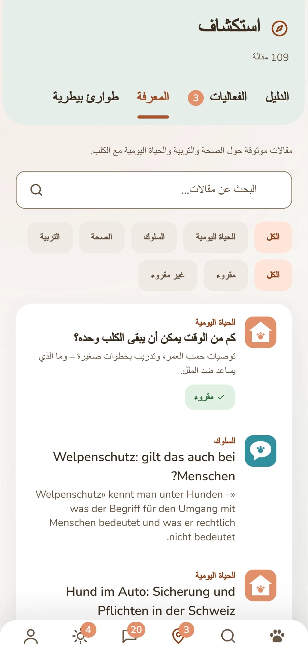 لقطة شاشة من تطبيق DOGSY في علامة التبويب «اكتشف»: في الأعلى عدد المقالات، وتحته علامات التبويب الأربع Guide وEvents والمعرفة وطوارئ الحيوان. ثم حقل بحث وفلاتر مستديرة للفئات – الكل، الحياة اليومية، الصحة، السلوك، التدريب. وتحتها المقالات على شكل بطاقات: على اليسار رمز فئة ملوّن، وبجانبه اسم الفئة بأحرف كبيرة والعنوان ومقدمة قصيرة. وفي الأسفل تماماً شريط التنقّل في التطبيق. تظهر اللقطة بلغة هذه الصفحة.