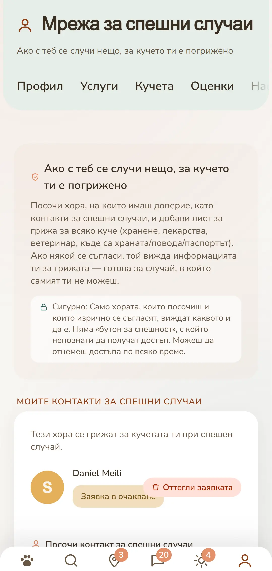 Твоите контакти за спешни случаи и отворени запитвания в обобщен вид