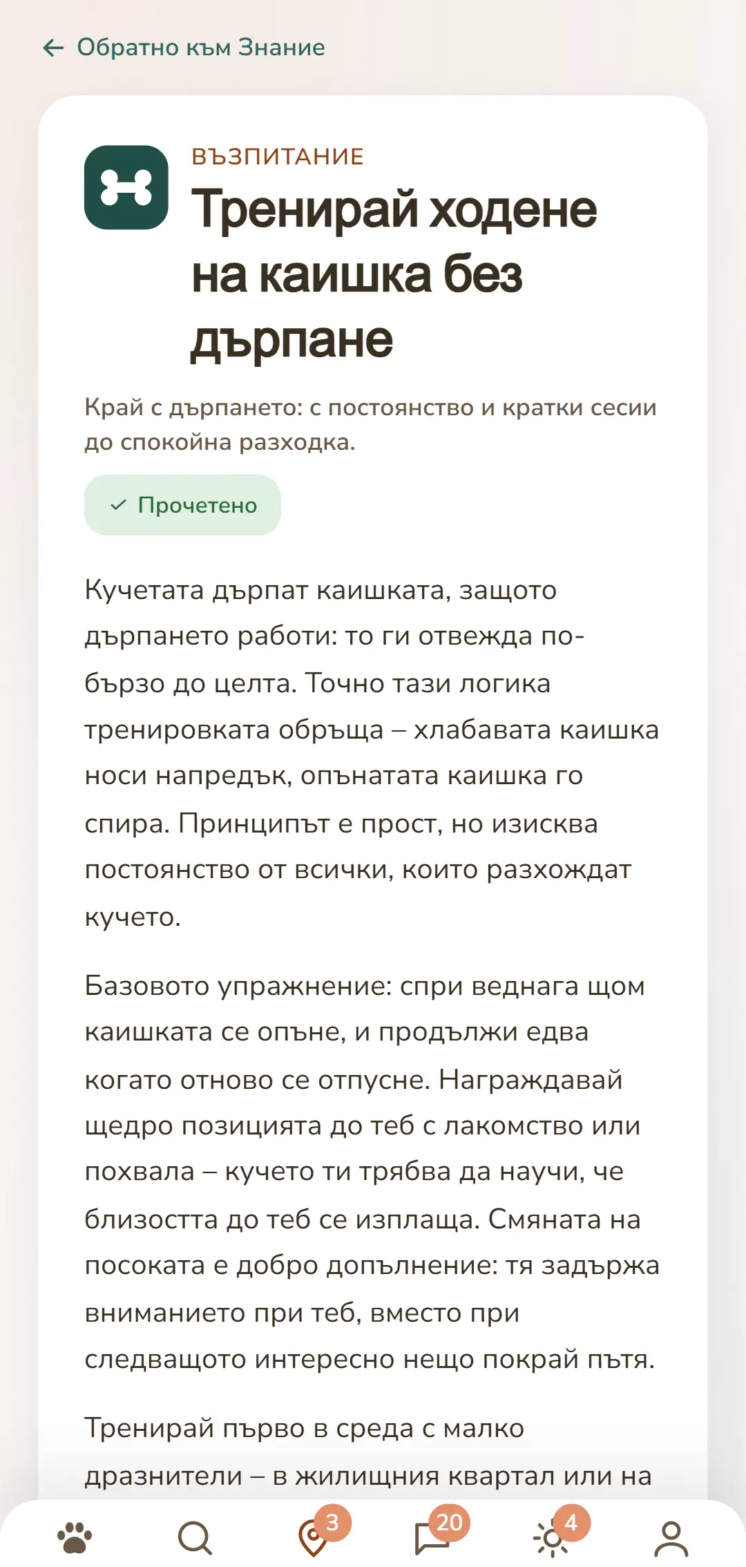 Екранна снимка на приложението DOGSY: отворен материал от Знания. Най-горе е пътят обратно към списъка, под него четирите раздела Guide, Events, Знания и Спешен случай с животно. Следват цветното символче на рубриката, рубриката с главни букви, заглавието, кратко въведение и няколко абзаца основен текст. Най-долу е лентата за навигация на приложението. Снимката се показва на езика на тази страница.