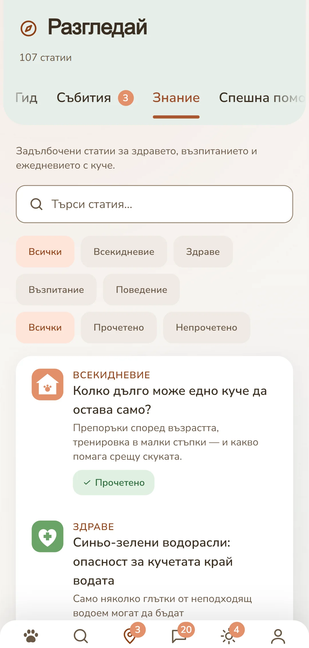 Екранна снимка на приложението DOGSY в раздела «Откриване»: най-горе е броят на материалите, под него четирите раздела Guide, Events, Знания и Спешен случай с животно. Следват поле за търсене и заоблени филтри за рубриките – Всички, Ежедневие, Здраве, Поведение, Възпитание. Отдолу материалите като карти: вляво цветно символче на рубриката, до него рубриката с главни букви, заглавието и кратко въведение. Най-долу е лентата за навигация на приложението. Снимката се показва на езика на тази страница.