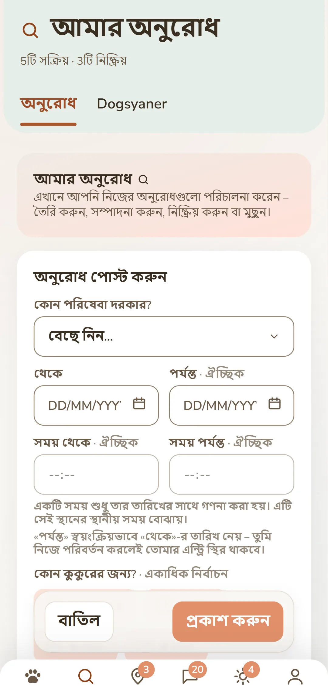 «রিকোয়েস্ট পোস্ট করো» ফর্ম: সেবা, সময়কাল, কুকুর আর পারিশ্রমিক