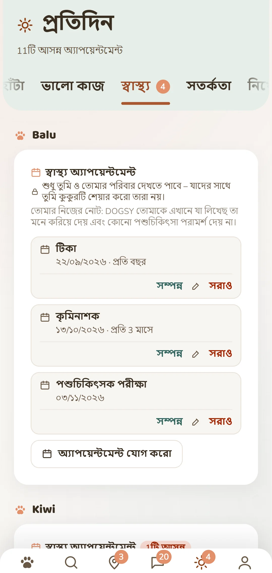 প্রতিটি কুকুরের স্বাস্থ্য অ্যাপয়েন্টমেন্ট: ভ্যাকসিন, কৃমিনাশক, টিক সুরক্ষা আর আরও অনেক কিছু