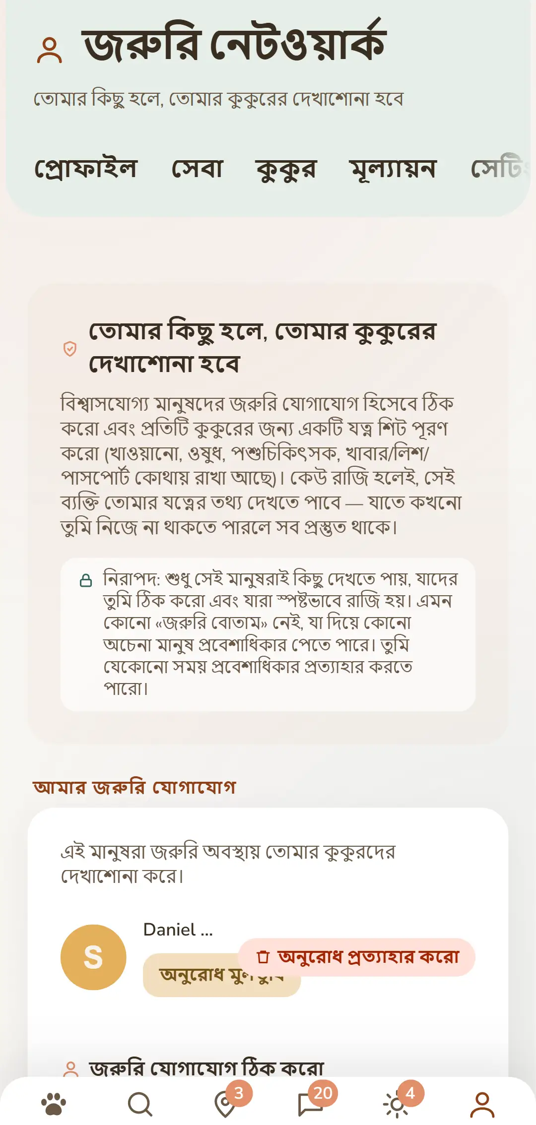 তোমার জরুরি যোগাযোগ আর খোলা অনুরোধ এক নজরে
