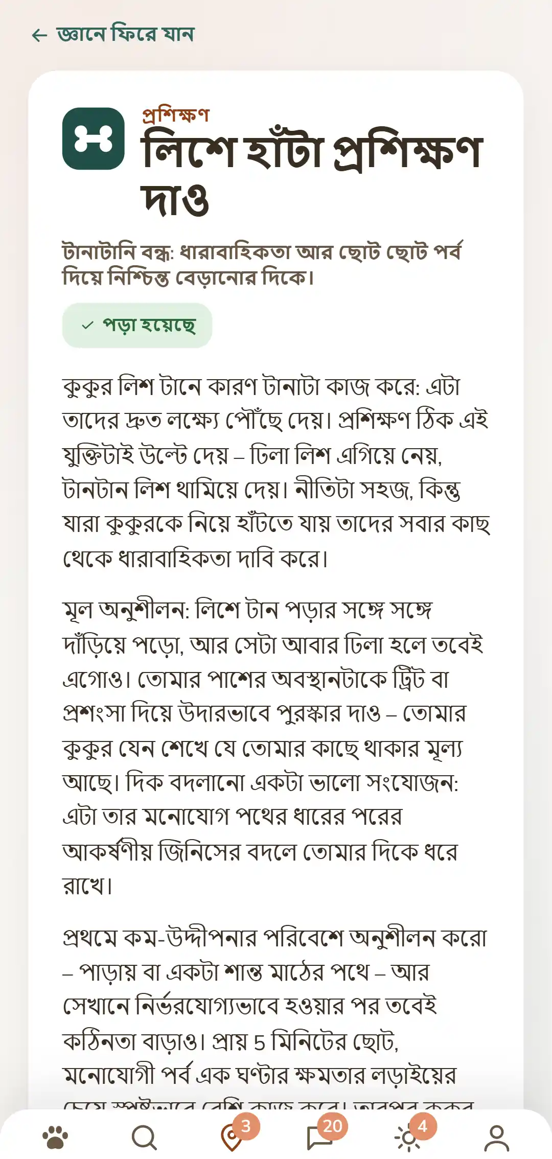 DOGSY অ্যাপের স্ক্রিনশট: খুলে রাখা একটি জ্ঞান-বিষয়ক লেখা। একেবারে উপরে তালিকায় ফেরার পথ, তার নিচে চারটি ট্যাব: গাইড, ইভেন্ট, জ্ঞান ও পশু-জরুরি। এরপর রঙিন বিভাগ-চিহ্ন, বড় হরফে বিভাগের নাম, শিরোনাম, ছোট একটি ভূমিকা এবং কয়েকটি অনুচ্ছেদ মূল লেখা। একেবারে নিচে অ্যাপের নেভিগেশন-বার। স্ক্রিনশটটি এই পাতার ভাষায় দেখা যায়।