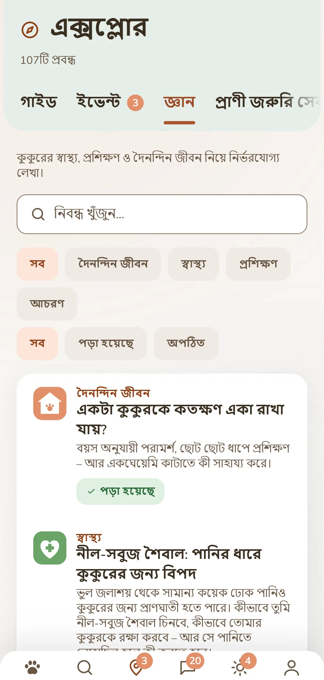 DOGSY অ্যাপের «আবিষ্কার» ট্যাবের স্ক্রিনশট: একেবারে উপরে লেখার সংখ্যা, তার নিচে চারটি ট্যাব: গাইড, ইভেন্ট, জ্ঞান ও পশু-জরুরি। এরপর একটি খোঁজার ঘর এবং বিভাগগুলির জন্য গোল ফিল্টার – সব, দৈনন্দিন জীবন, স্বাস্থ্য, আচরণ, প্রশিক্ষণ। তার নিচে লেখাগুলি কার্ড হিসেবে: বাঁদিকে রঙিন বিভাগ-চিহ্ন, তার পাশে বড় হরফে বিভাগের নাম, শিরোনাম ও ছোট একটি ভূমিকা। একেবারে নিচে অ্যাপের নেভিগেশন-বার। স্ক্রিনশটটি এই পাতার ভাষায় দেখা যায়।