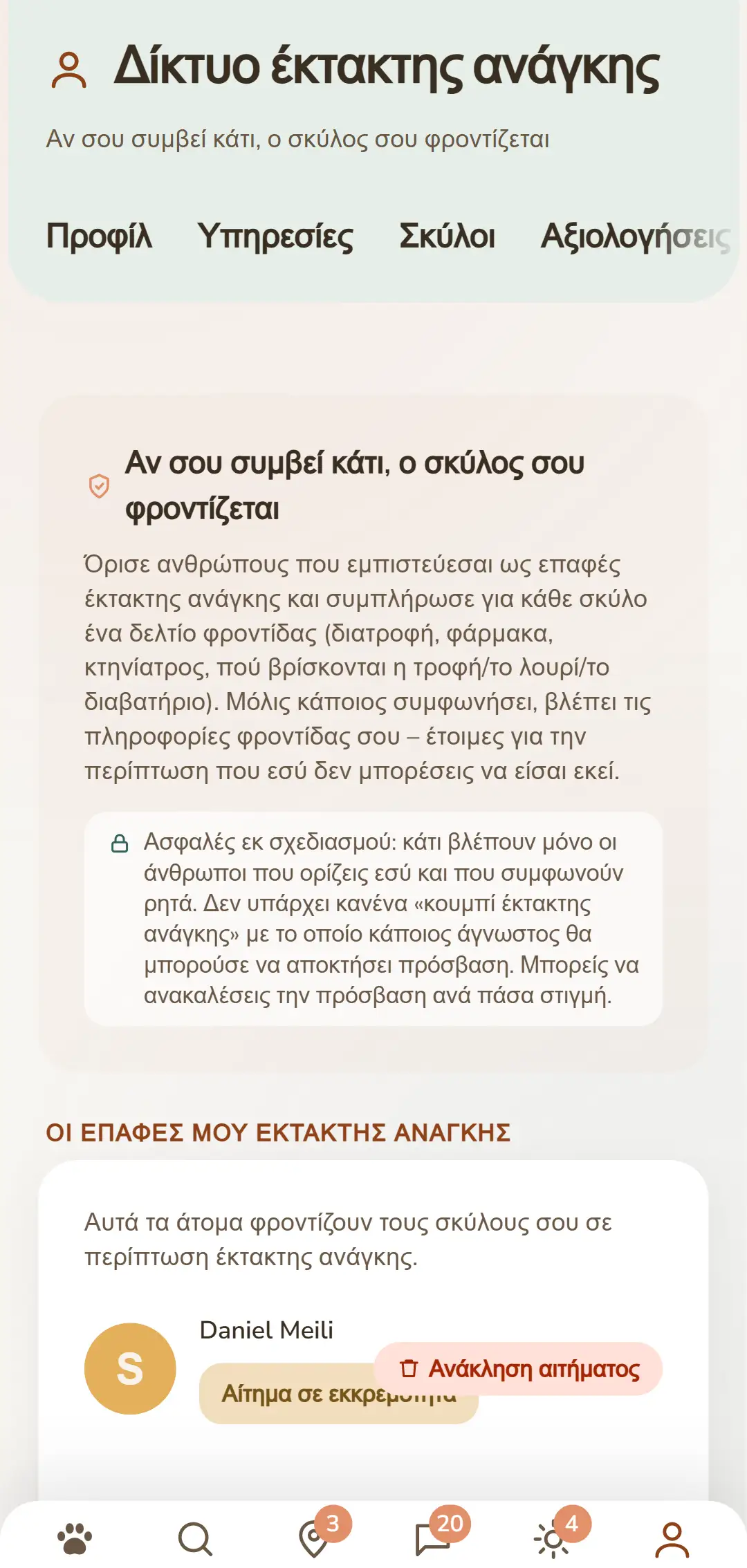 Οι επαφές σου έκτακτης ανάγκης και τα εκκρεμή αιτήματα με μια ματιά