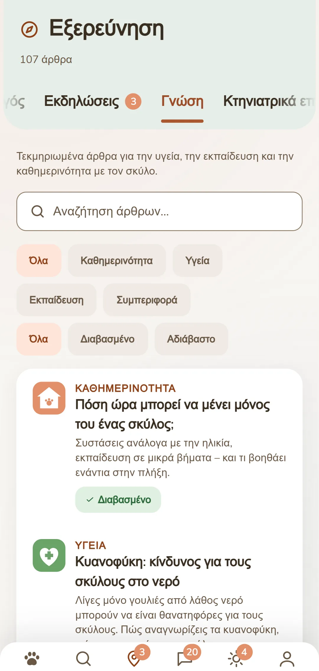 Στιγμιότυπο οθόνης της εφαρμογής DOGSY στην καρτέλα «Ανακάλυψη»: στην κορυφή ο αριθμός των άρθρων, από κάτω οι τέσσερις καρτέλες Guide, Events, Γνώση και Έκτακτο περιστατικό. Ακολουθούν ένα πεδίο αναζήτησης και στρογγυλά φίλτρα για τις κατηγορίες – Όλα, Καθημερινότητα, Υγεία, Συμπεριφορά, Εκπαίδευση. Από κάτω τα άρθρα ως κάρτες: αριστερά ένα χρωματιστό σύμβολο κατηγορίας, δίπλα η κατηγορία με κεφαλαία, ο τίτλος και μια σύντομη εισαγωγή. Τελείως κάτω η γραμμή πλοήγησης της εφαρμογής. Το στιγμιότυπο εμφανίζεται στη γλώσσα αυτής της σελίδας.