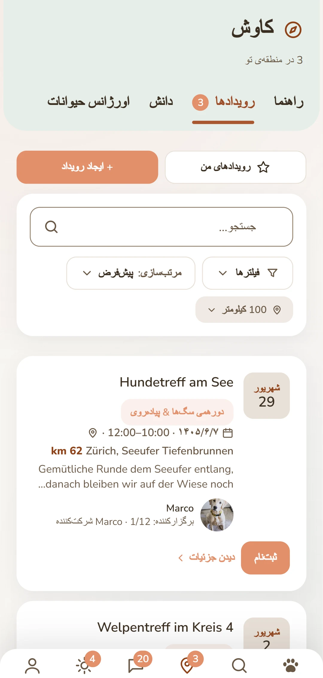 رویدادهای سگ پیشِ رو با تاریخ، مکان و فاصله