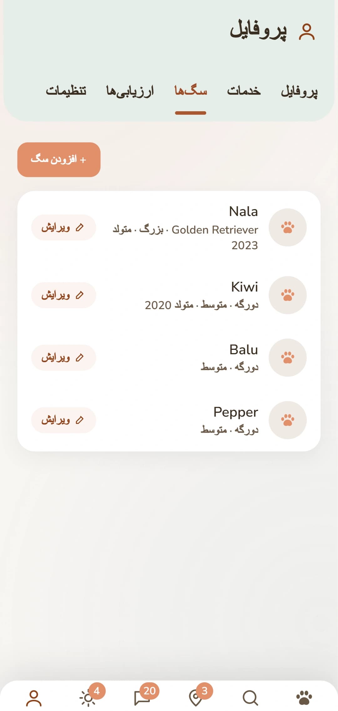 بخش سگها، با پروفایل جداگانه برای هر سگ