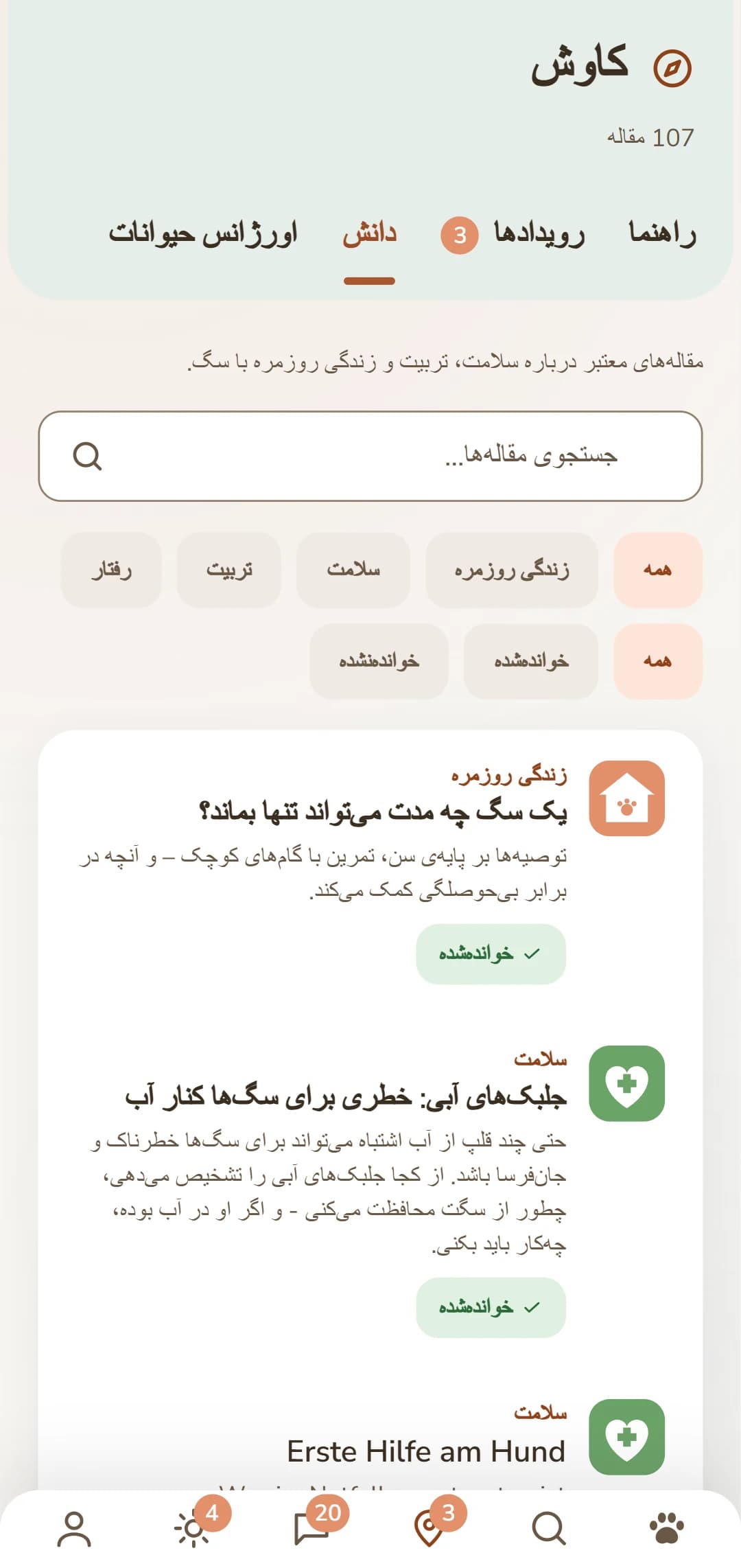 تصویر صفحه از اپلیکیشن DOGSY در زبانه «کشف»: در بالاترین بخش شمار مقالهها، زیر آن چهار زبانه Guide، Events، دانش و اورژانس حیوانات. سپس یک کادر جستوجو و فیلترهای گرد برای موضوعها – همه، زندگی روزمره، سلامت، رفتار، تربیت. زیر آنها مقالهها به شکل کارت: سمت چپ یک نشان رنگی موضوع، کنار آن نام موضوع با حروف بزرگ، عنوان و یک چکیده کوتاه. در پایینترین بخش نوار پیمایش اپلیکیشن. تصویر به زبان همین صفحه نمایش داده میشود.