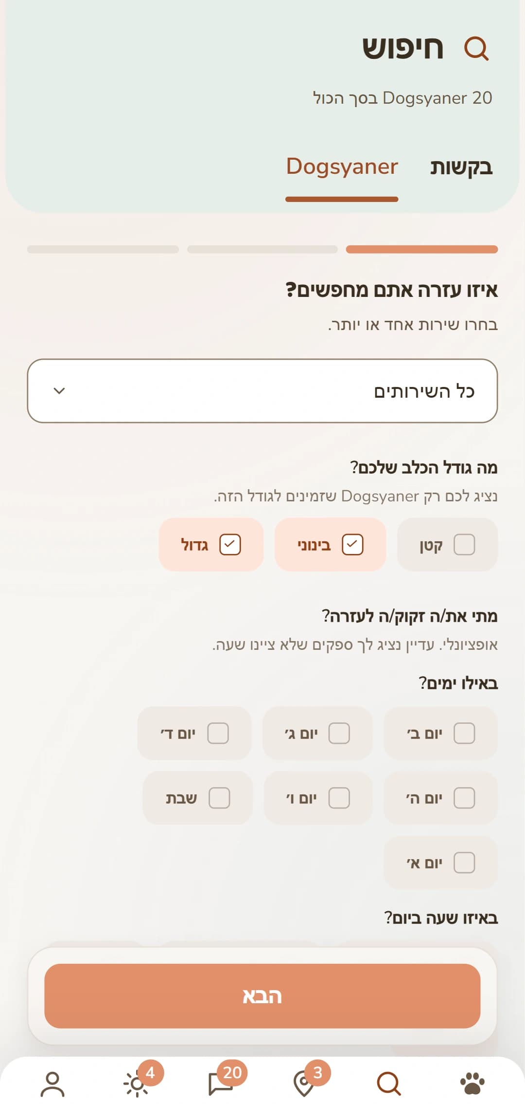 סינון מדויק: שירות, גודל הכלב וקריטריונים נוספים