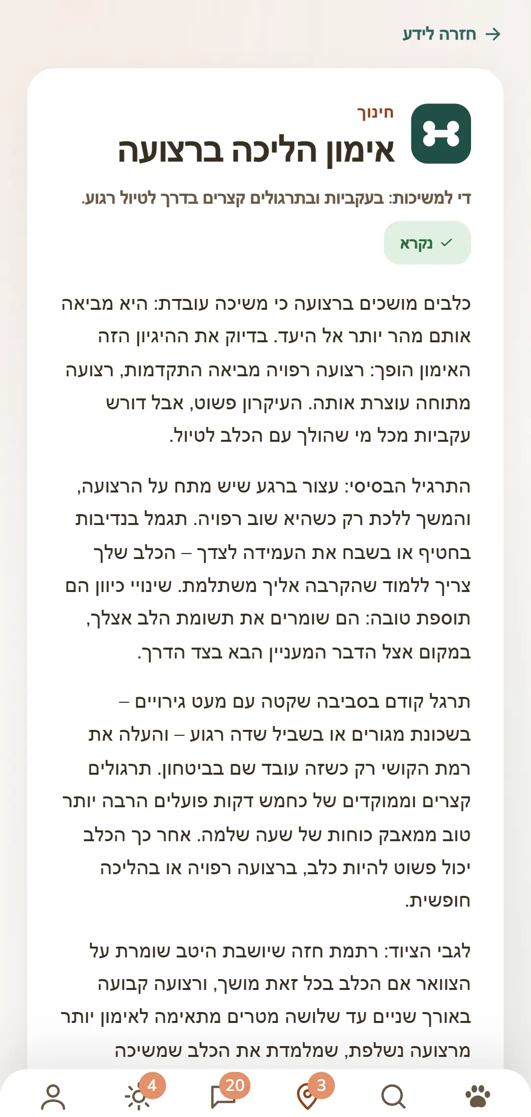 צילום מסך של אפליקציית DOGSY: מאמר ידע פתוח. לגמרי למעלה הדרך חזרה לרשימה, מתחתיה ארבע הלשוניות Guide, אירועים, ידע וחירום וטרינרי. אחר כך באים סמל הנושא הצבעוני, הנושא באותיות גדולות, הכותרת, פתיח קצר וכמה פסקאות של גוף הטקסט. לגמרי למטה שורת הניווט של האפליקציה. הצילום מוצג בשפת הדף הזה.