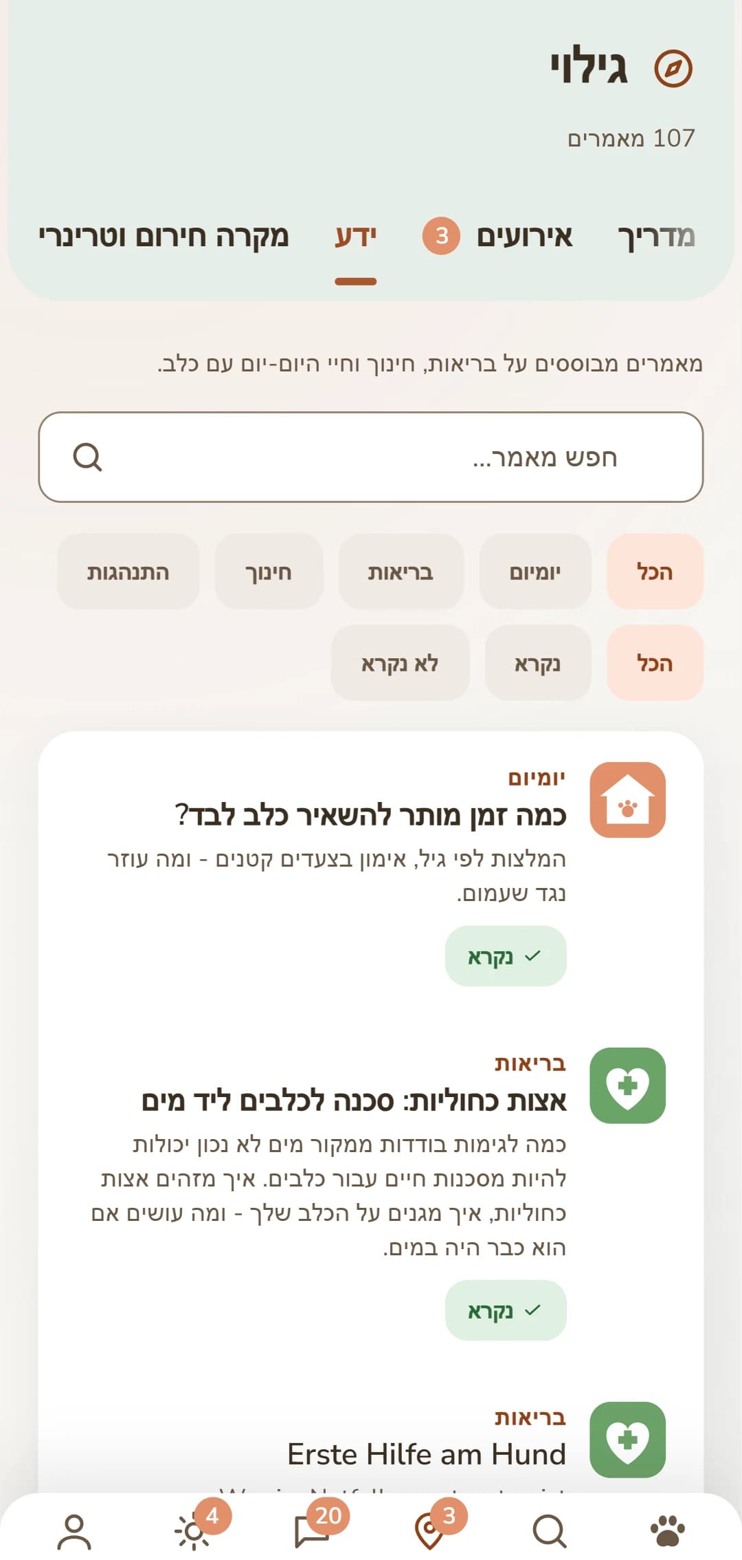 צילום מסך של אפליקציית DOGSY בלשונית הגילוי: לגמרי למעלה מספר המאמרים, מתחתיו ארבע הלשוניות Guide, אירועים, ידע וחירום וטרינרי. אחר כך באים שדה חיפוש ומסננים מעוגלים לנושאים – הכול, יום-יום, בריאות, התנהגות, אילוף. מתחתם המאמרים ככרטיסים: משמאל סמל נושא צבעוני, לידו הנושא באותיות גדולות, הכותרת ופתיח קצר. לגמרי למטה שורת הניווט של האפליקציה. הצילום מוצג בשפת הדף הזה.
