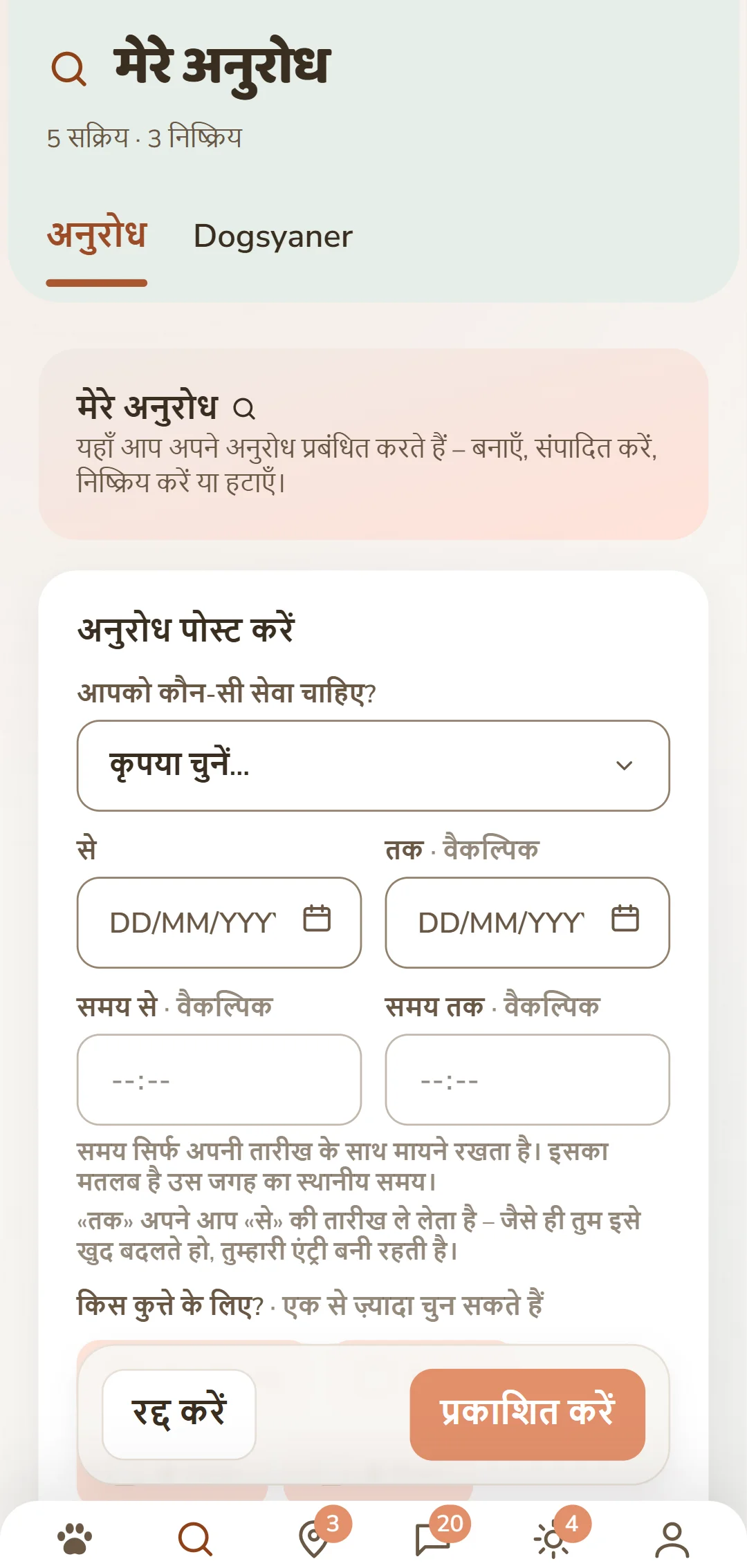«रिक्वेस्ट पोस्ट करो» फ़ॉर्म: सेवा, अवधि, कुत्ता और भुगतान