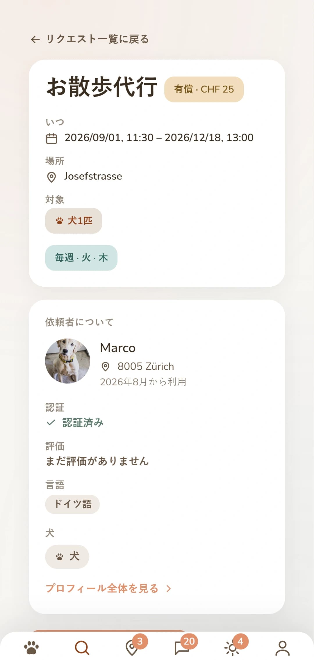 完成した依頼:他のDogsyanerに表示される内容
