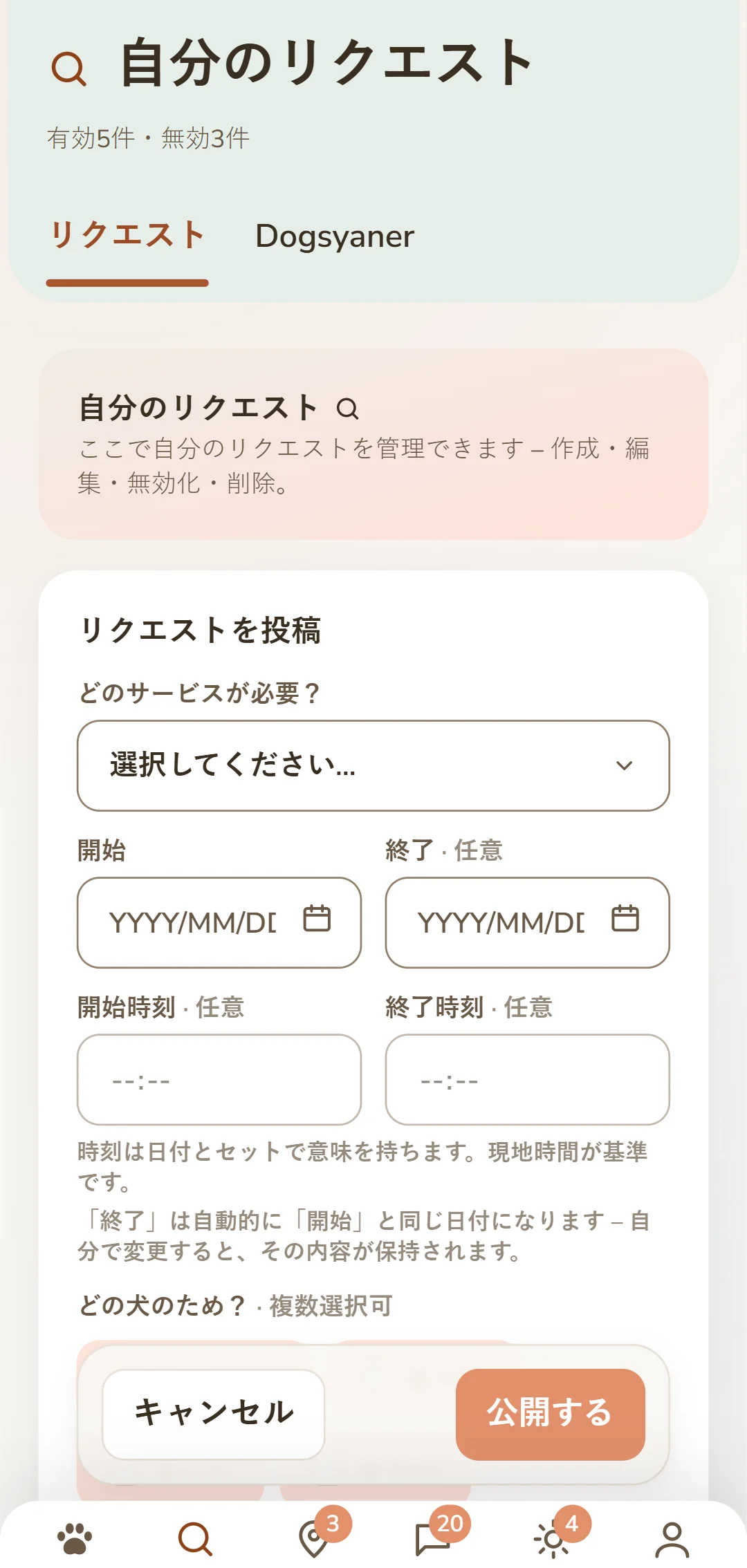 「依頼を出す」画面:サービス、期間、犬、報酬