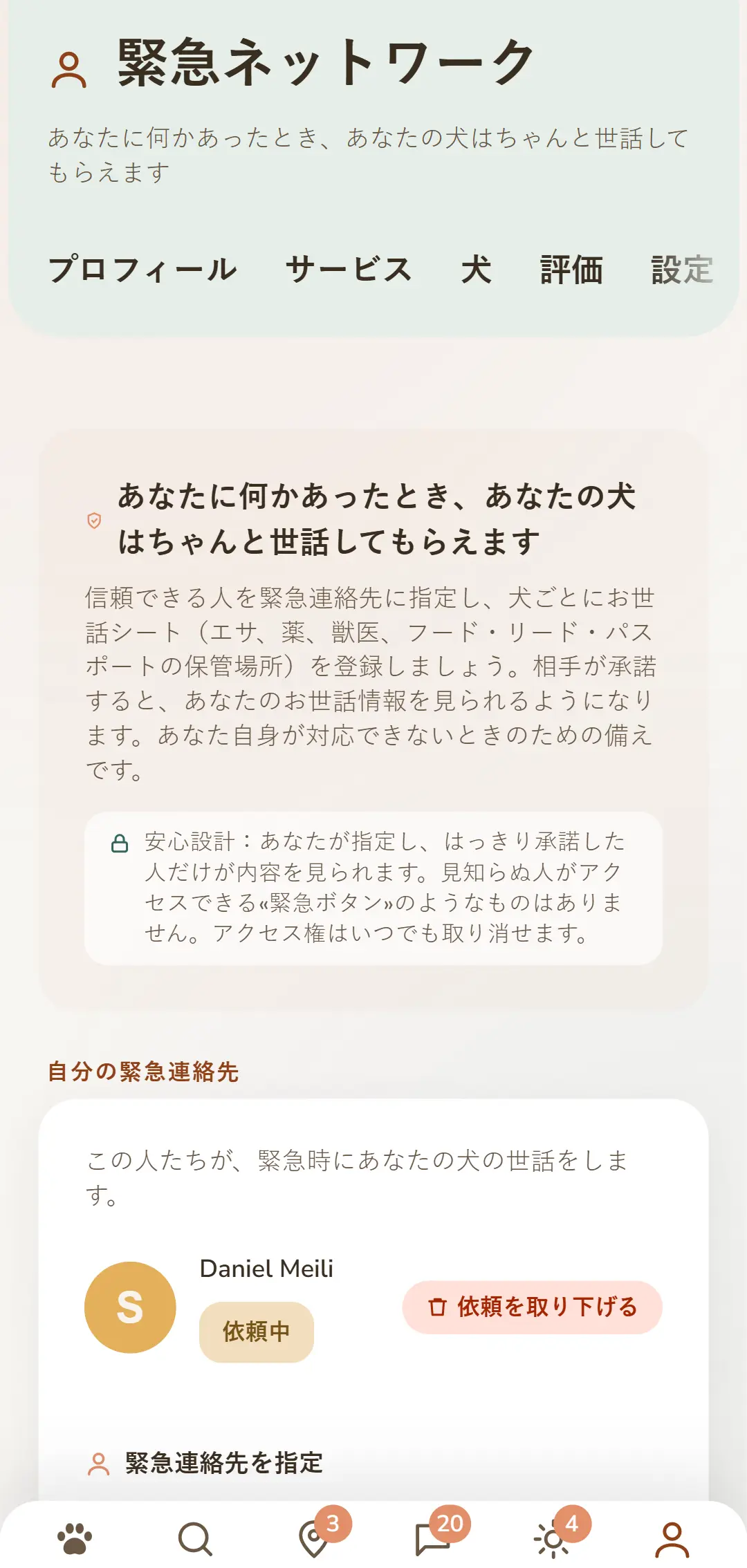 緊急連絡先と保留中のリクエストが一目でわかる
