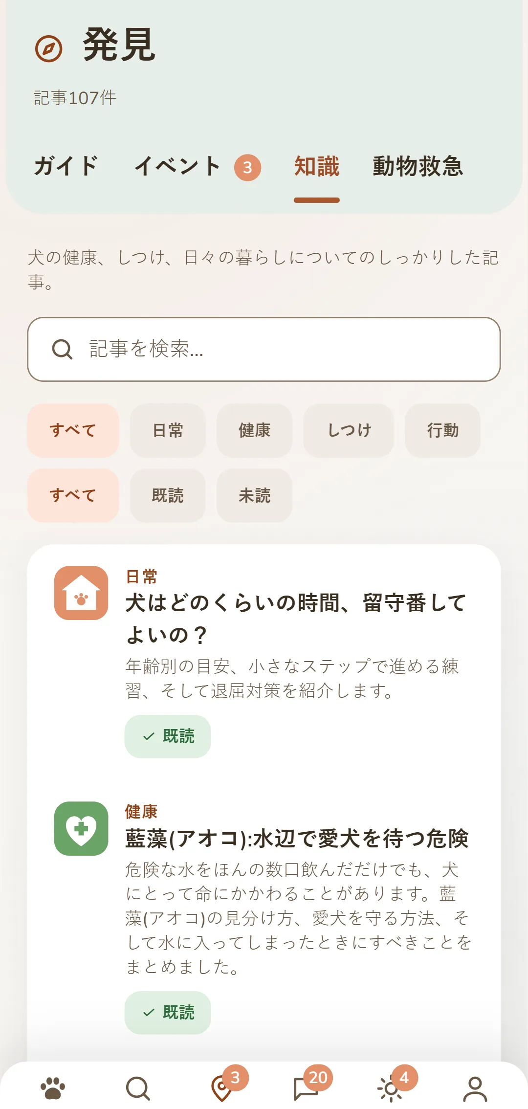 「見つける」タブでの DOGSY アプリのスクリーンショット:いちばん上に記事の数、その下にガイド、イベント、知識、ペットの緊急時という四つのタブがあります。続いて検索欄と、カテゴリーの丸いフィルター(すべて、日常、健康、行動、しつけ)が並びます。その下に記事がカードとして表示され、左に色付きのカテゴリー記号、その横に大きく書かれたカテゴリー名、タイトル、短いリード文があります。いちばん下はアプリのナビゲーションバーです。この画像はこのページの言語で表示されます。