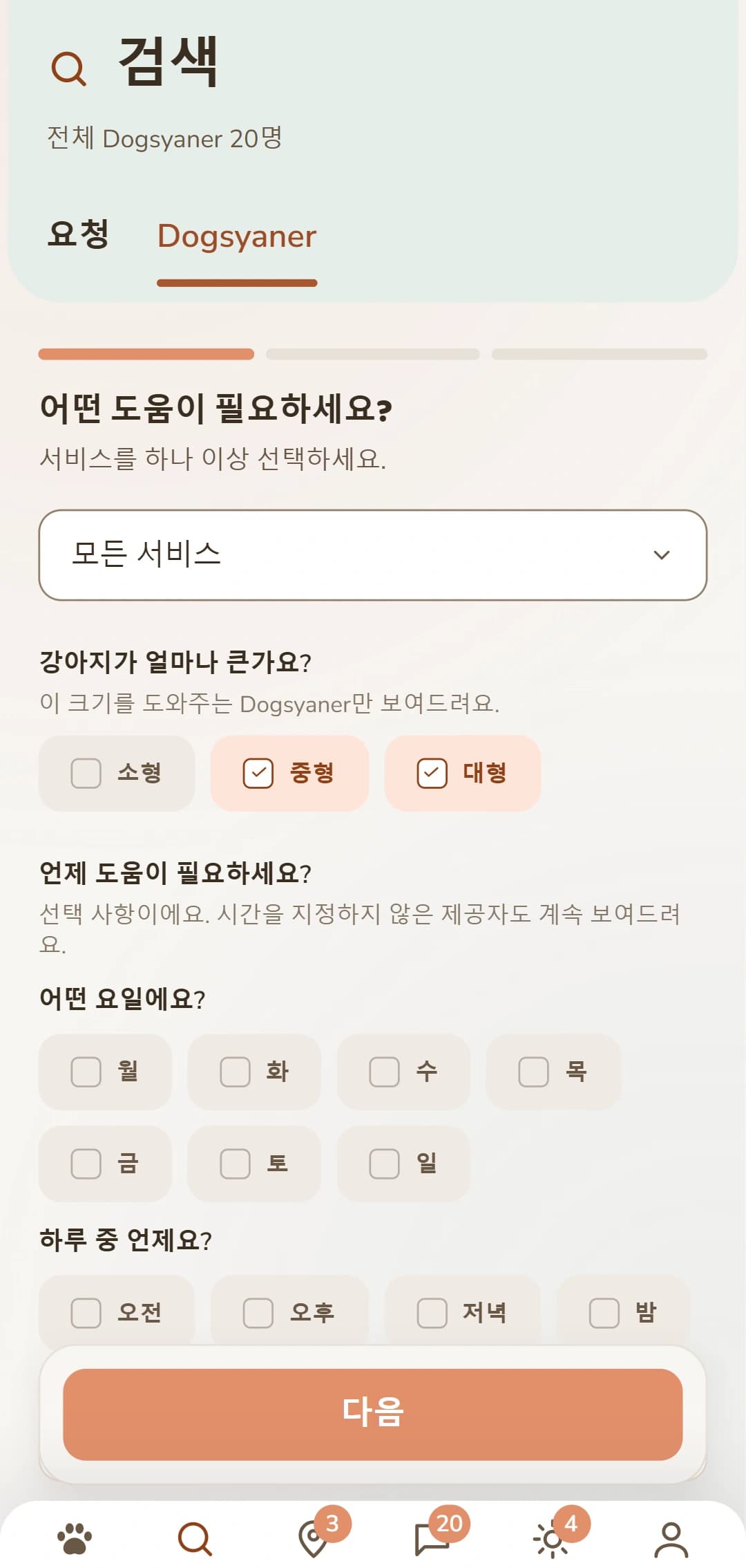 세밀한 필터: 서비스, 반려견 크기 등