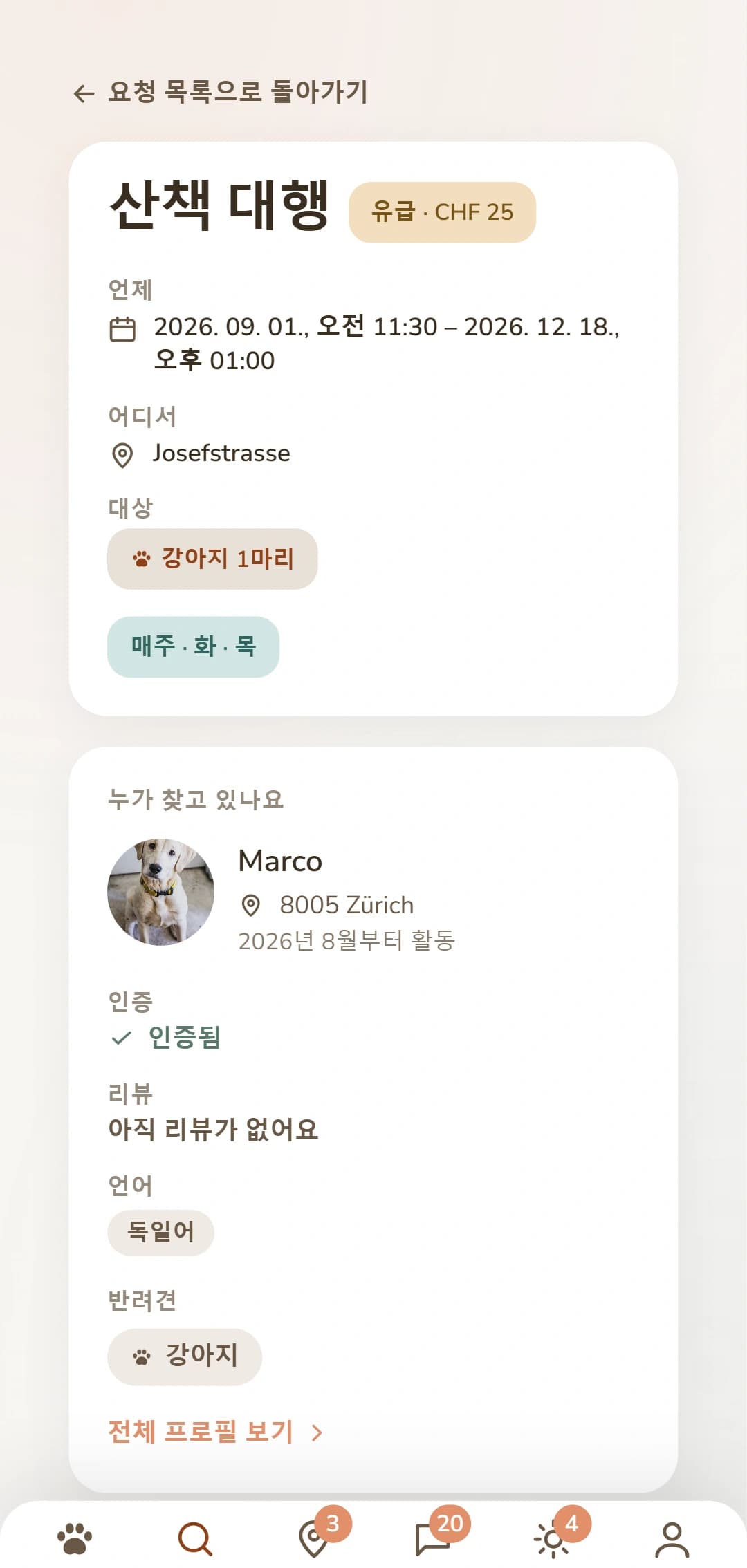 완성된 요청: 다른 Dogsyaner에게 보이는 모습