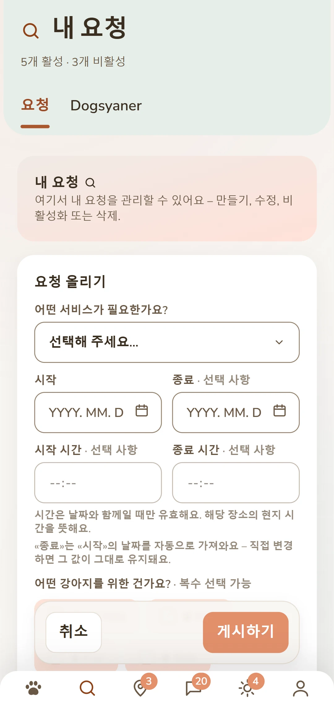 '요청 올리기' 화면: 서비스, 기간, 반려견, 보수