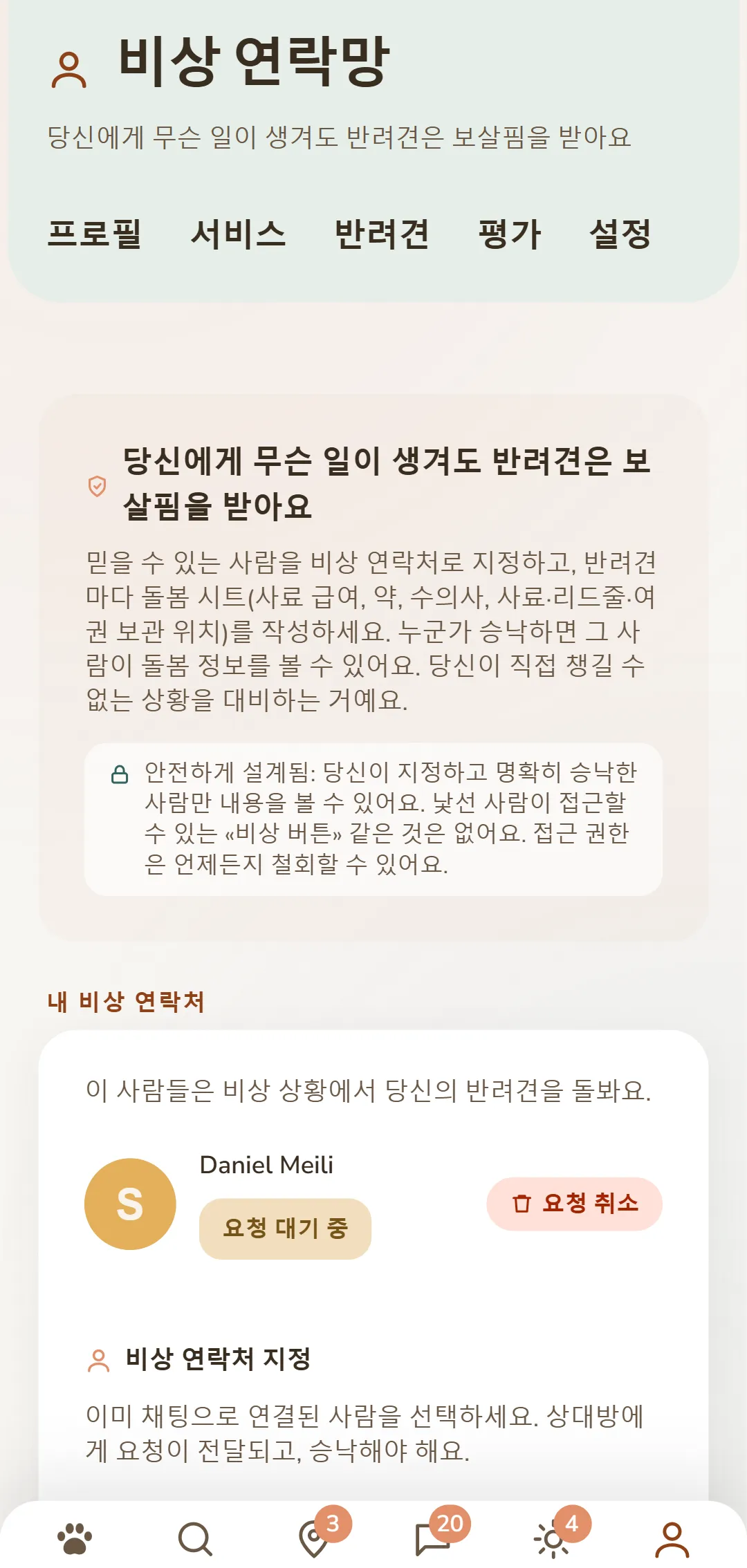 긴급 연락처와 대기 중인 요청을 한눈에