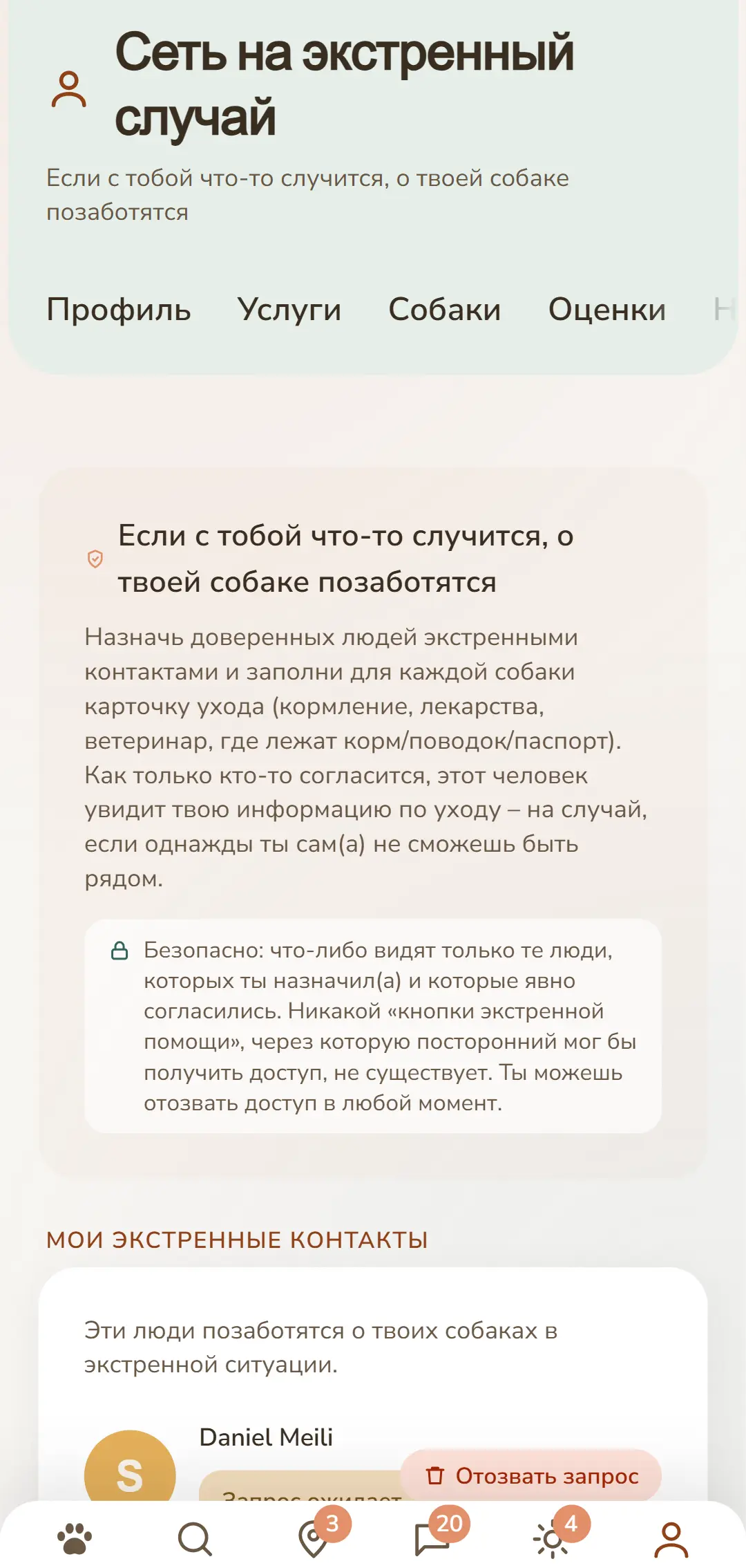 Твои экстренные контакты и открытые запросы одним взглядом