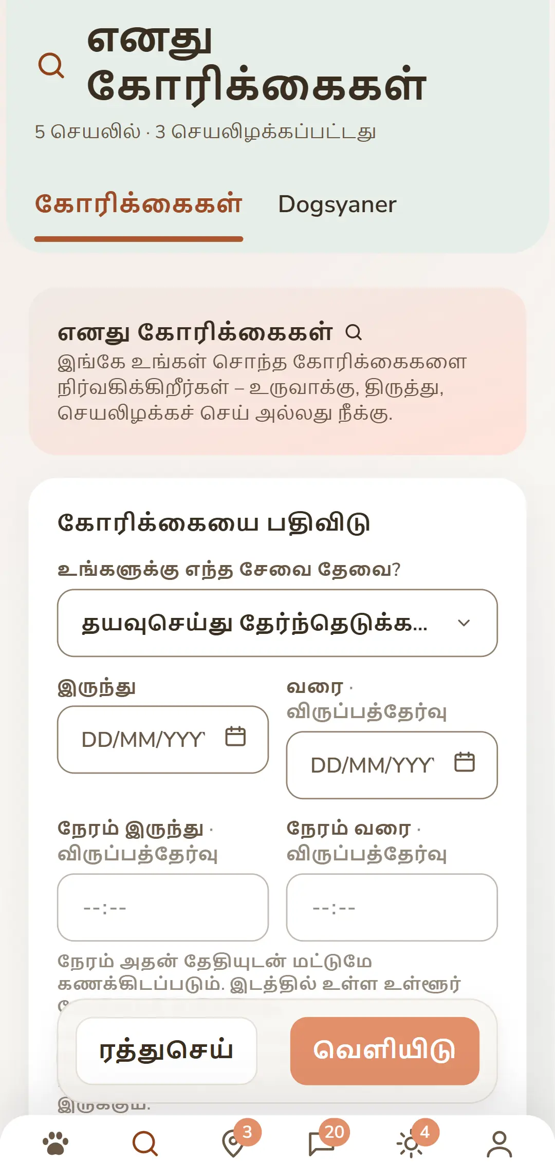 «கோரிக்கை வெளியிடு» படிவம்: சேவை, காலம், நாய் மற்றும் ஊதியம்