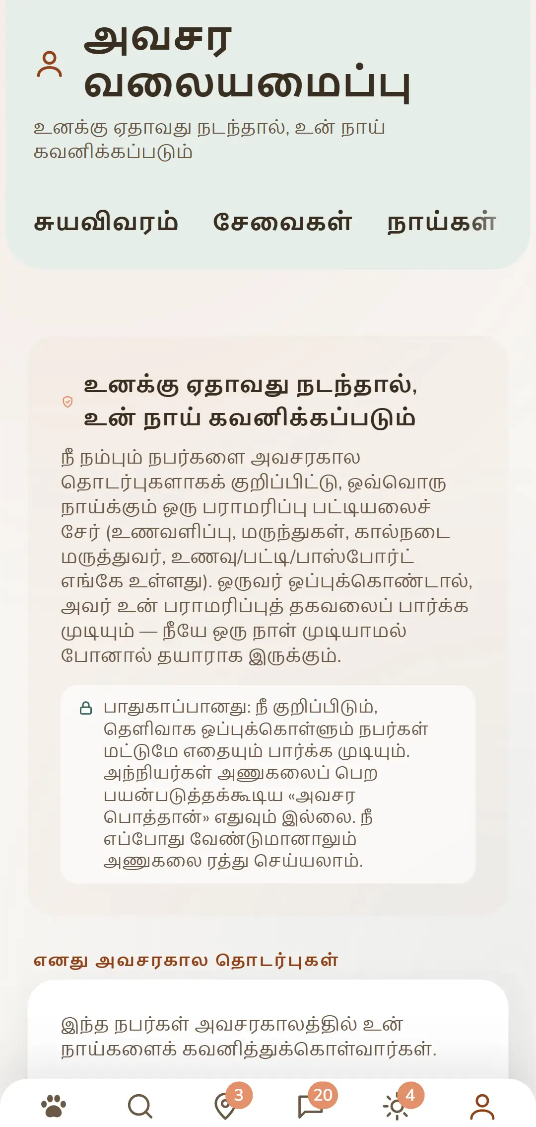 உன் அவசர தொடர்புகள் மற்றும் திறந்த கோரிக்கைகள் ஒரே பார்வையில்