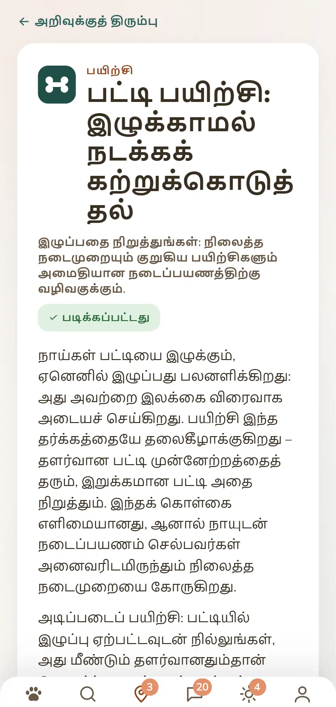 DOGSY செயலியின் திரைப்படம்: திறக்கப்பட்ட ஓர் அறிவுக் கட்டுரை. மிக மேலே பட்டியலுக்குத் திரும்பும் வழி, அதற்குக் கீழே Guide, நிகழ்வுகள், அறிவு, விலங்கு அவசரம் ஆகிய நான்கு தத்தல்கள். பிறகு வண்ணப் பிரிவுச் சின்னம், பெரிய எழுத்துகளில் பிரிவு, தலைப்பு, ஒரு குறுகிய முன்னுரை, பல பத்திகள் முழு உரை. மிகக் கீழே செயலியின் வழிசெலுத்தல் பட்டை. இந்தத் திரைப்படம் இந்தப் பக்கத்தின் மொழியில் தோன்றுகிறது.