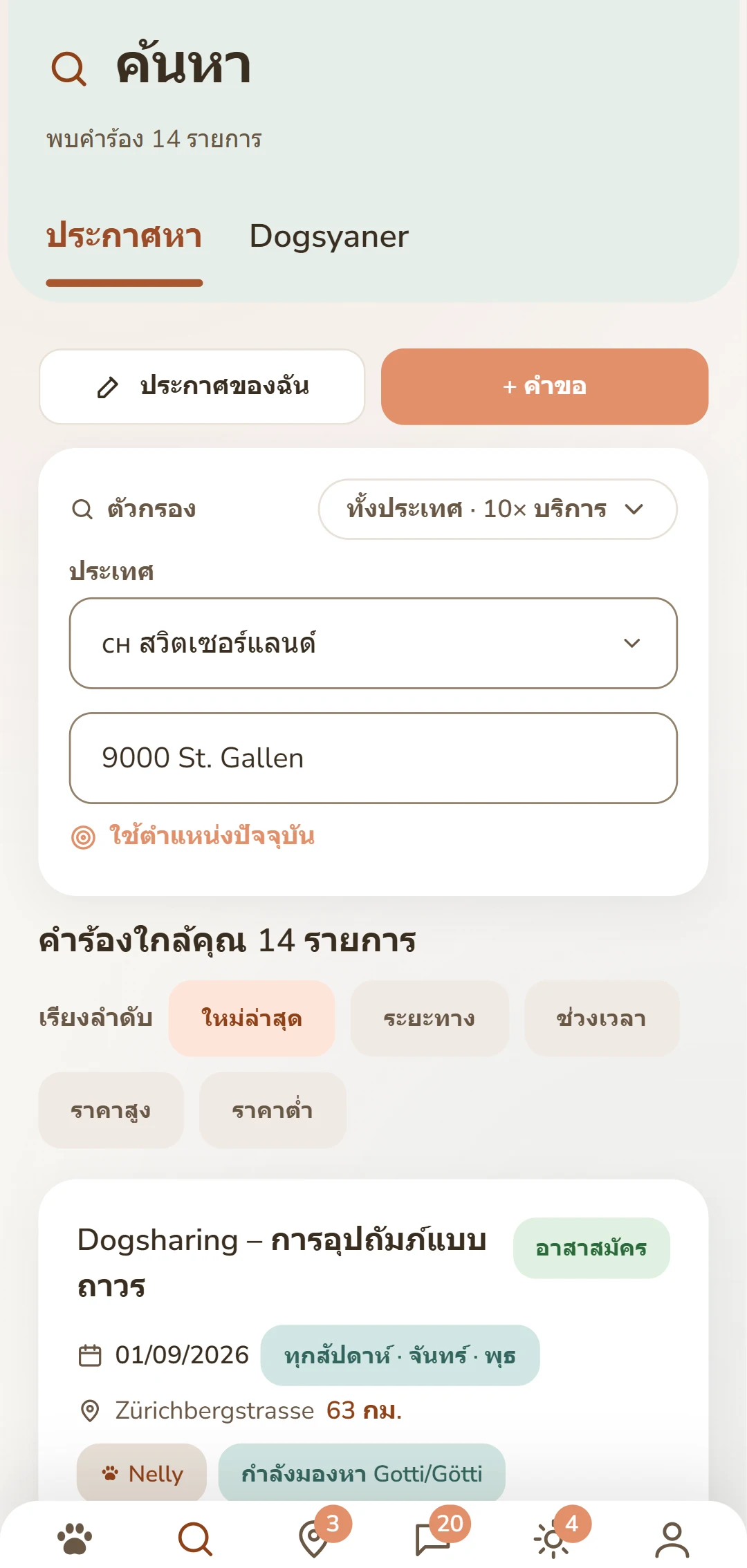 ประกาศ Dogsharing พร้อมทิศทาง ความถี่ และวันในสัปดาห์