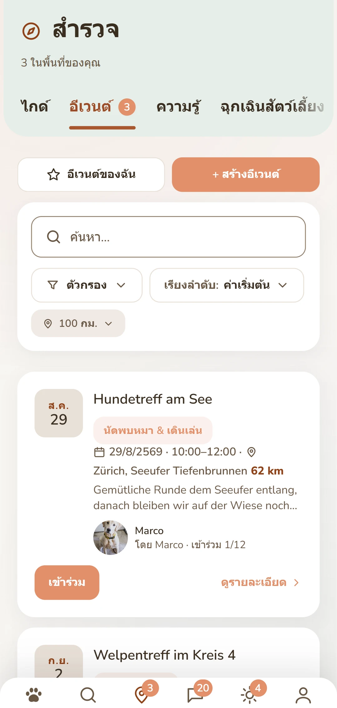 อีเวนต์สุนัขที่กำลังจะมาถึง พร้อมวันที่ สถานที่ และระยะทาง