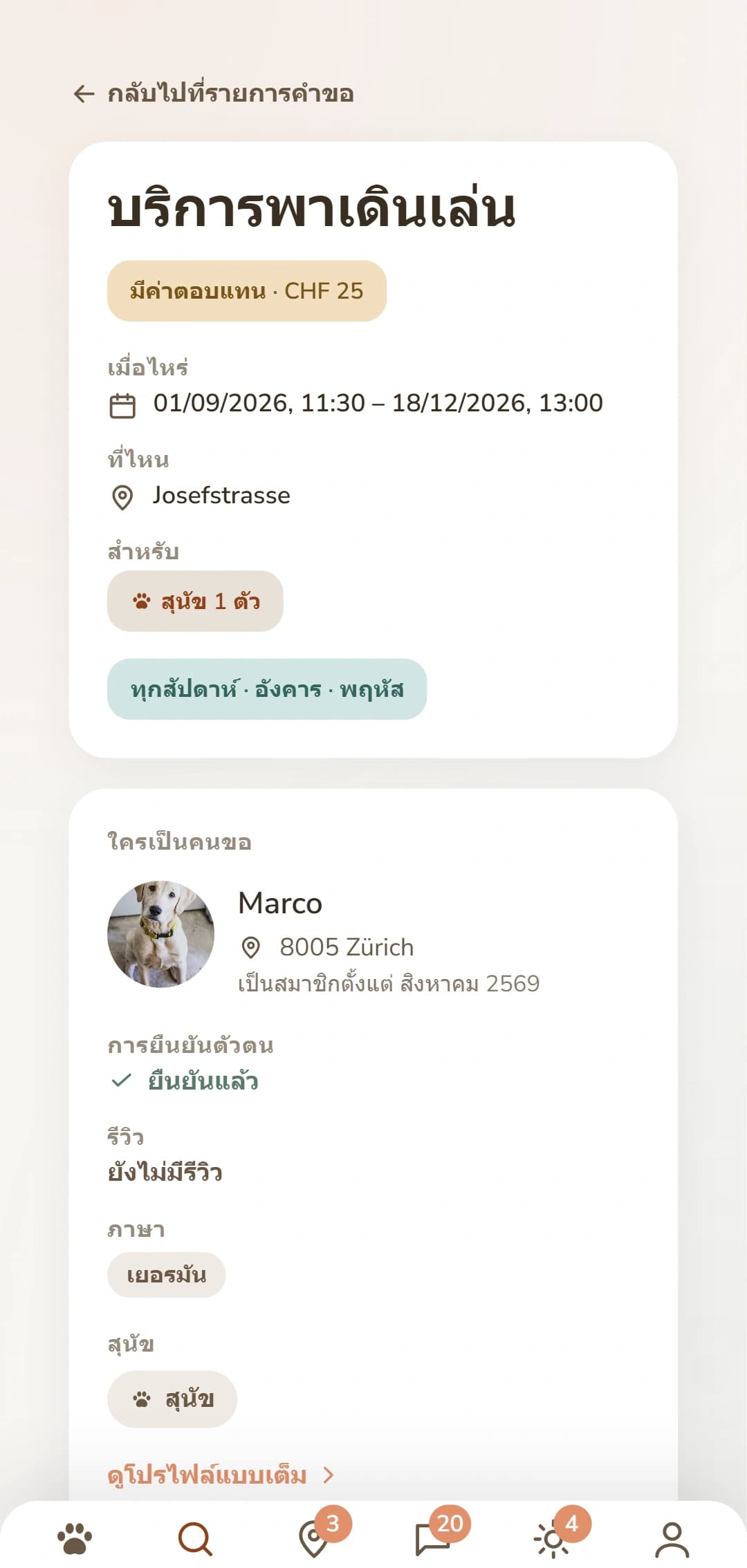 คำขอที่เสร็จสมบูรณ์ ตามที่ Dogsyaner คนอื่นเห็น