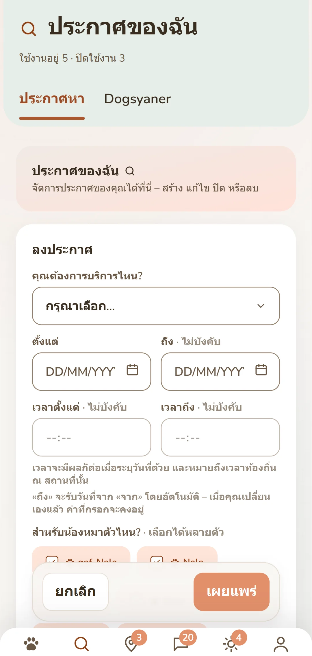 หน้าจอ «ลงประกาศคำขอ»: บริการ ช่วงเวลา สุนัข และค่าตอบแทน