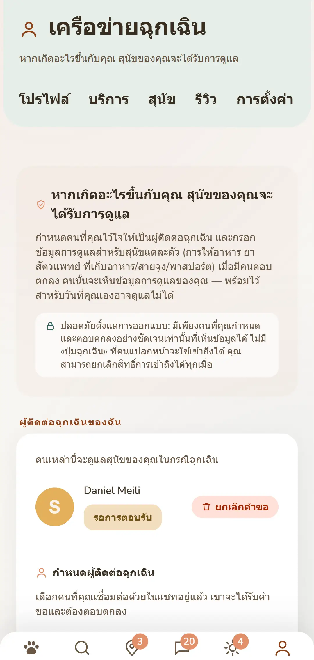 ผู้ติดต่อฉุกเฉินและคำขอที่ค้างอยู่ในมุมมองเดียว