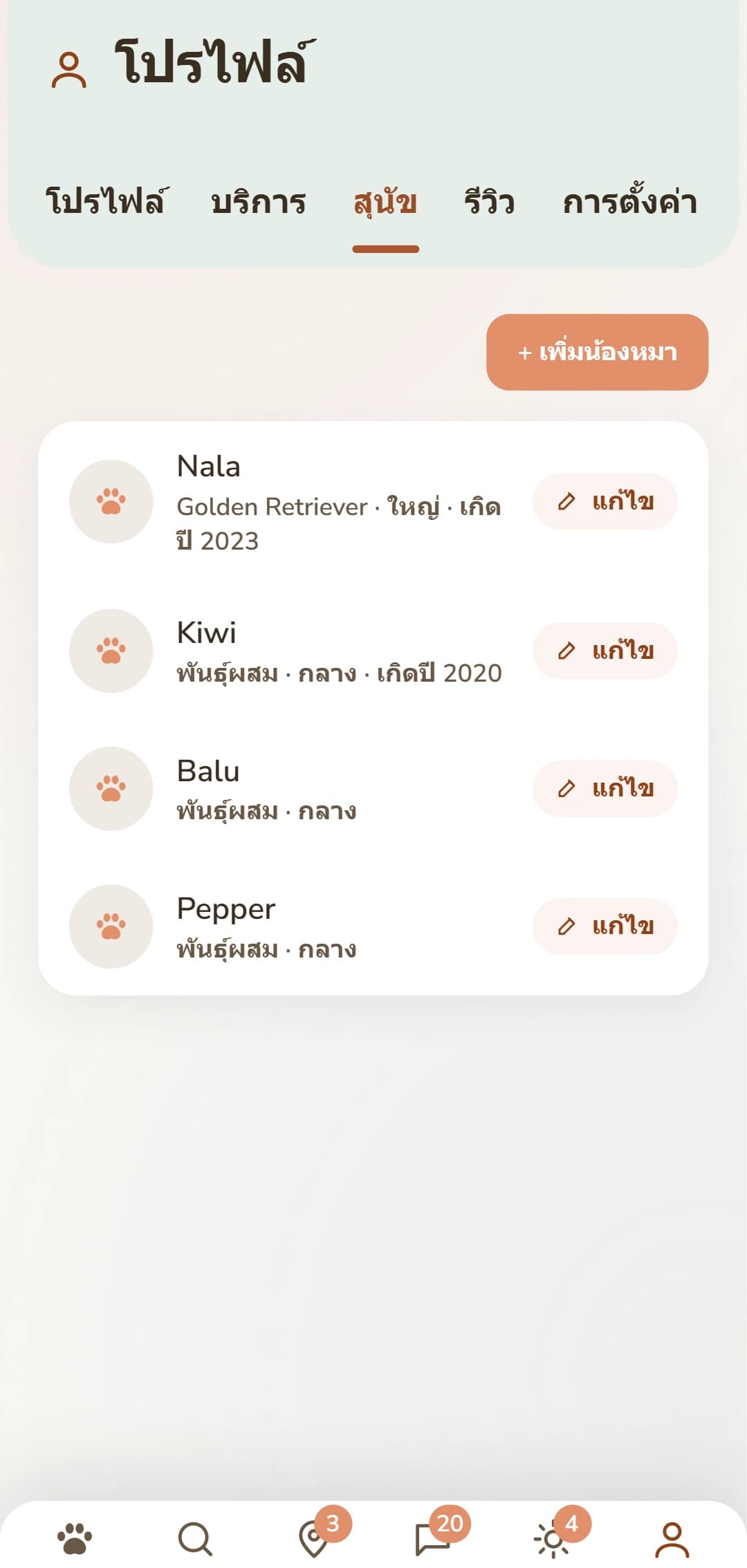 ส่วนของสุนัข ที่มีโปรไฟล์แยกสำหรับสุนัขแต่ละตัว