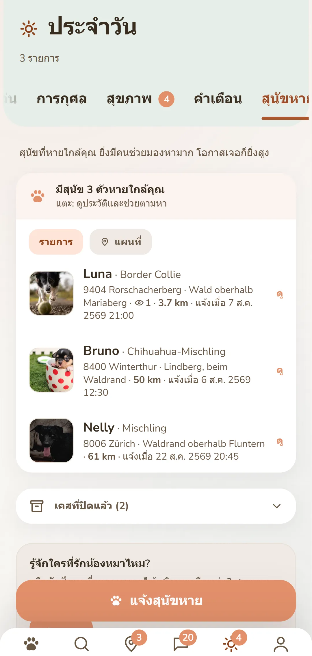 สุนัขหายใกล้เคียง – พร้อมรูปภาพ สถานที่ และเวลา