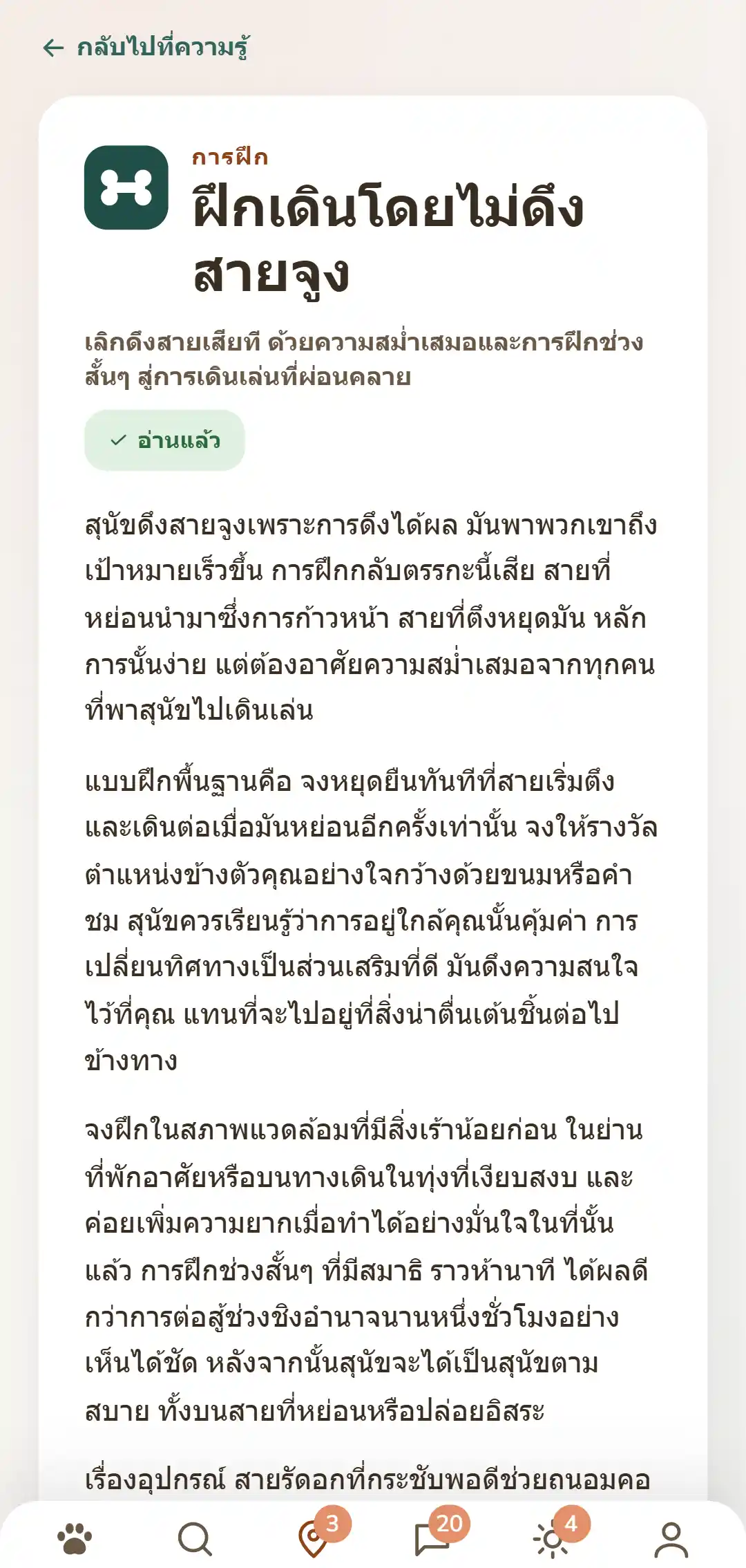 ภาพหน้าจอของแอป DOGSY: บทความความรู้ที่เปิดอยู่ ด้านบนสุดคือทางกลับไปยังรายการ ถัดลงมาคือสี่แท็บ Guide, Events, ความรู้ และเหตุฉุกเฉินสัตว์เลี้ยง จากนั้นเป็นสัญลักษณ์หมวดหมู่สีสด ชื่อหมวดหมู่เป็นตัวพิมพ์ใหญ่ หัวเรื่อง ข้อความเกริ่นนำสั้น ๆ และเนื้อหาอีกหลายย่อหน้า ล่างสุดคือแถบนำทางของแอป ภาพหน้าจอแสดงเป็นภาษาของหน้านี้