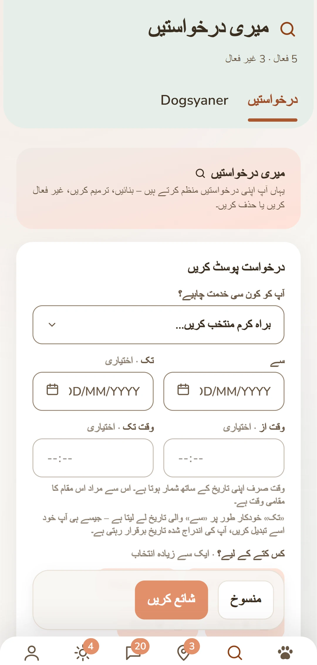 «درخواست پوسٹ کریں» فارم: سروس، مدت، کتا اور معاوضہ