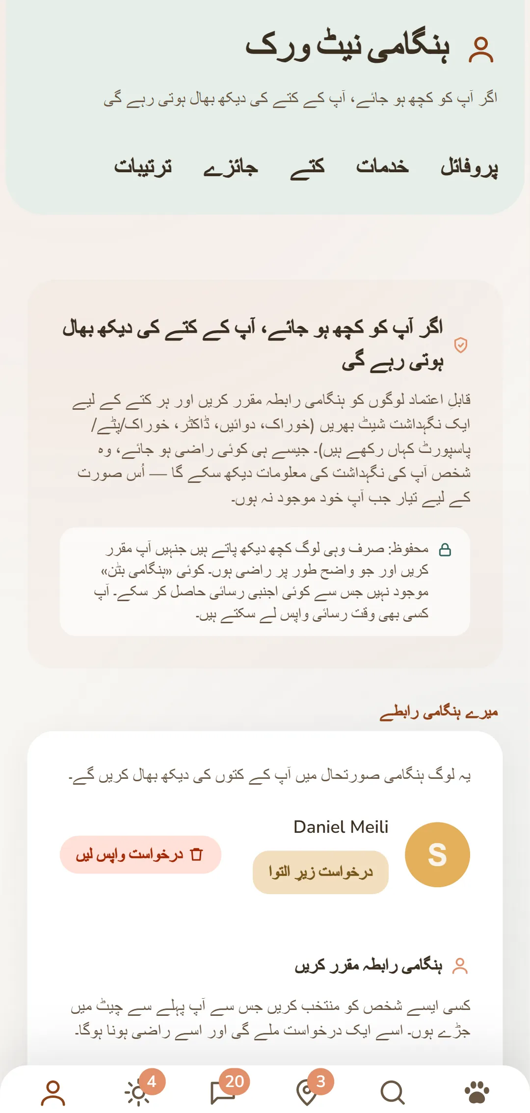 آپ کے ہنگامی رابطے اور زیرِ التوا درخواستیں ایک نظر میں