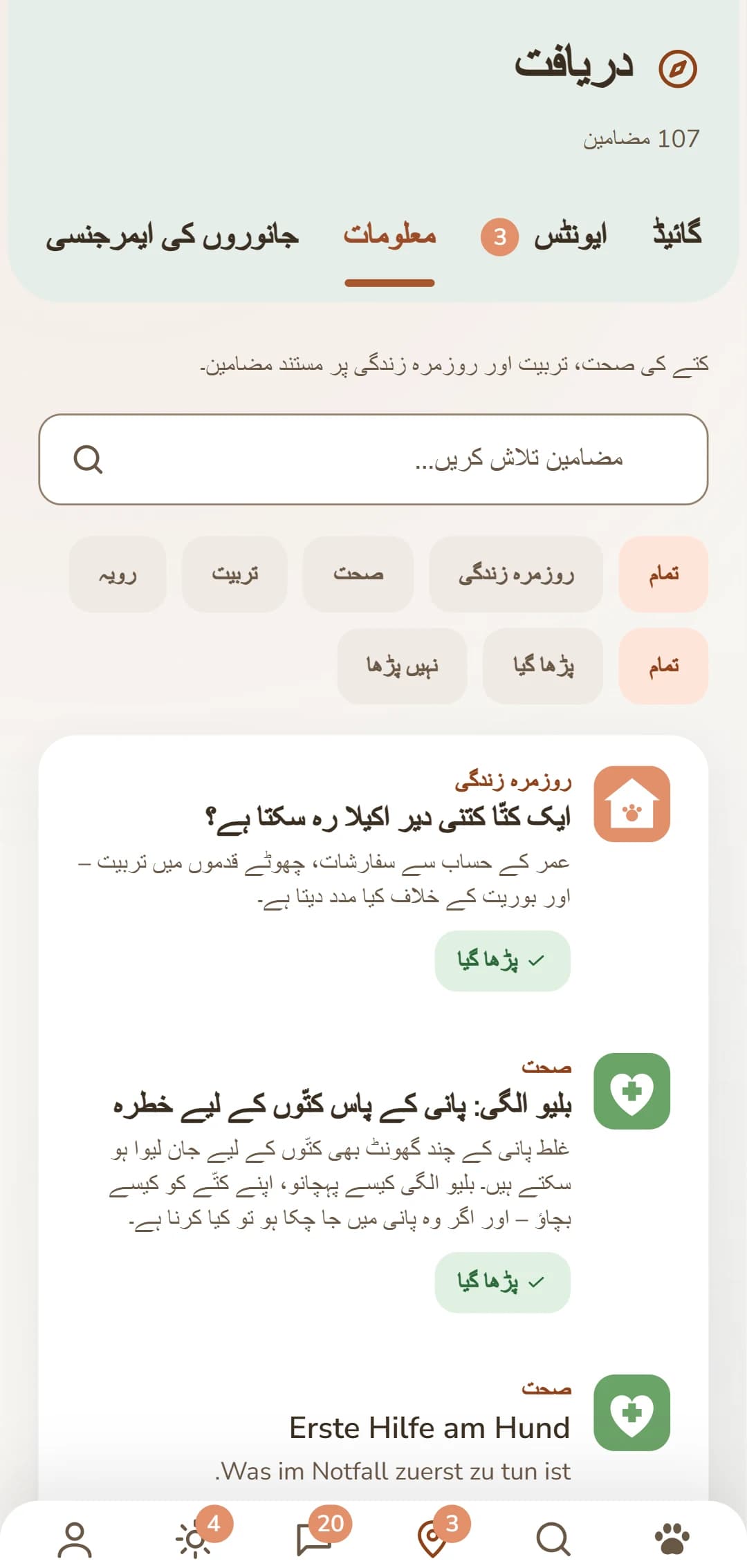 DOGSY ایپ کا اسکرین شاٹ، «دریافت» والے ٹیب میں: سب سے اوپر مضامین کی تعداد، اس کے نیچے چار ٹیب: گائیڈ، ایونٹس، معلومات اور جانوروں کی ہنگامی مدد۔ پھر ایک تلاش کا خانہ اور زمروں کے گول فلٹر آتے ہیں – سب، روزمرہ، صحت، رویہ، تربیت۔ اس کے نیچے مضامین کارڈ کی شکل میں ہیں: بائیں طرف رنگین زمرے کا نشان، اس کے ساتھ نمایاں حروف میں زمرے کا نام، عنوان اور مختصر تعارف۔ بالکل نیچے ایپ کی نیویگیشن پٹی ہے۔ یہ تصویر اسی زبان میں دکھائی جاتی ہے جس میں یہ صفحہ ہے۔
