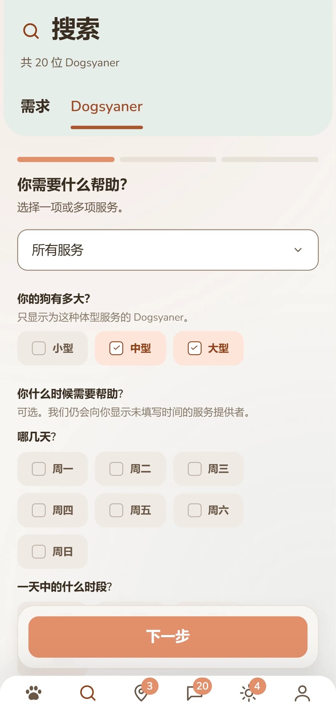 精细筛选:服务、狗狗体型及其他条件