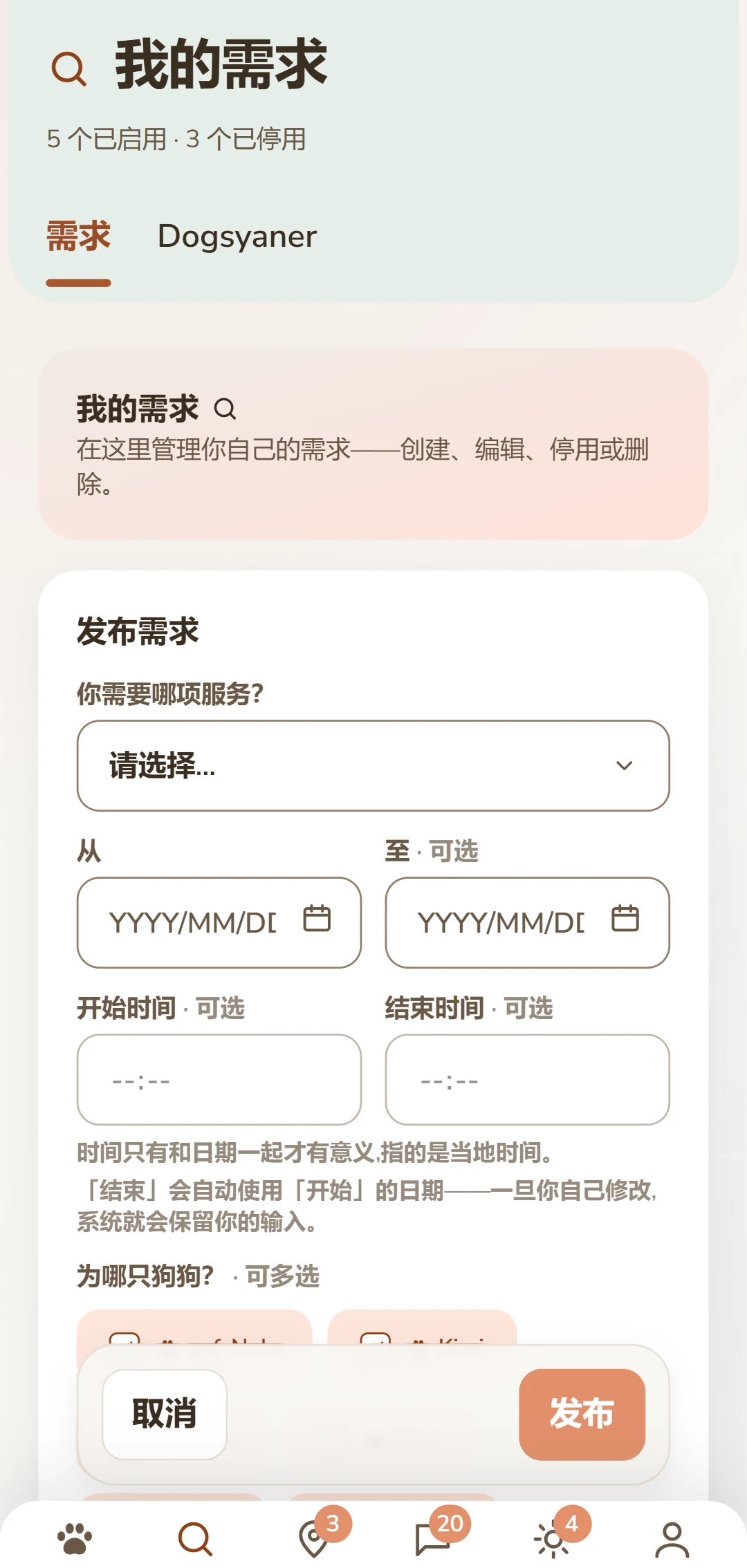 「发布需求」表单:服务、时间段、狗狗和报酬