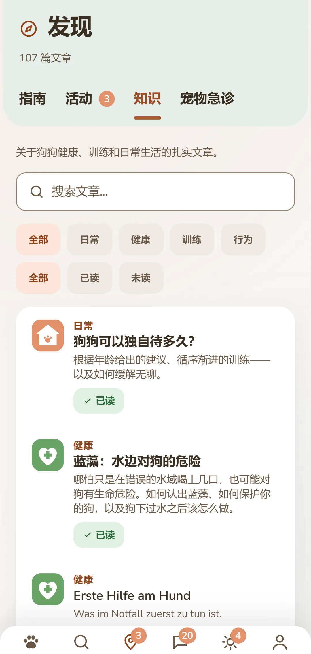 DOGSY App 在“发现”标签页里的截图:最上方是文章数量,下面是四个标签页:Guide、活动、知识和宠物急救。接着是一个搜索框和圆形的栏目筛选按钮——全部、日常、健康、行为、训练。下方是卡片形式的文章:左边是彩色的栏目图标,旁边是以大写字母显示的栏目名称、标题和一小段导读。最底部是 App 的导航栏。截图以本页语言显示。
